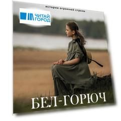 Бел-горюч камень