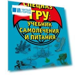 Cпецназ ГРУ: Учебник самолечения и питания. Продолжение супербестселлера «Учебник выживания спецназа ГРУ»