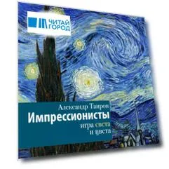 Импрессионисты. Игра света и цвета