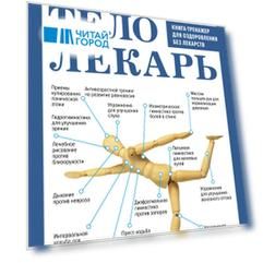 Тело-лекарь. Книга-тренажер для оздоровления без лекарств (новое оформление)