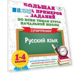 Большая книга примеров и заданий по всем темам курса начальной школы. 1-4 классы. Русский язык. Супертренинг