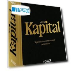 Капитал. Критика политической экономии. Том 3. Книга III: процесс капиталистического производства, взятый в целом