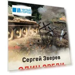 Один среди «тигров»