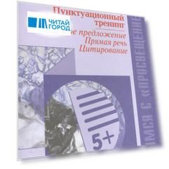 Пунктуационный тренинг. Сложное предложение. Прямая речь. Цитировани/Уроки с Просвещением