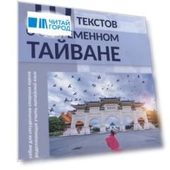 10 текстов о современном Тайване: учебное пособие для студентов старших курсов и продолжающих учить китайский язык
