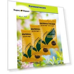 Удобрения "Калимагнезия", 3 упаковки по 0,9 кг.