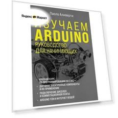 Изучаем Arduino. Руководство для начинающих. Аливерти Паоло