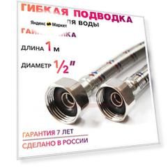 Гибкая подводка для воды 1/2" гайка-гайка 100 cм MK Plast
