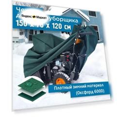 Чехол для снегоуборщика 150х76х120см (Оксфорд 600) зеленый