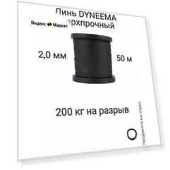 Линь Dyneema, для подводного ружья, охоты, черный 2.0 мм нагрузка 200 кг длина 50 метров. Narwhal