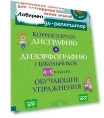 Корректируем дисграфию и дизорфографию у школьников 4-5 классов. Обучающие упражнения. ФГОС