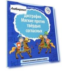Дисграфия. Мягкие против твердых согласных