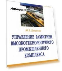 Управление развитием высокотехнологичного промышленного комплекса. Монография