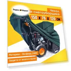 Чехол для снегоуборщика 150х76х120см (Оксфорд 240) зеленый