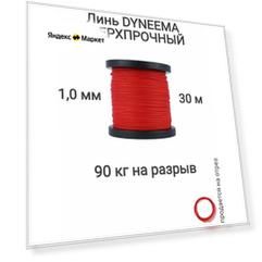 Линь Dyneema, для подводного ружья, охоты, красный 1.0 мм нагрузка 90 кг длина 30 метров. Narwhal
