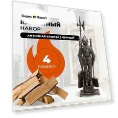 Каминный набор Рыцарь D50011AGK