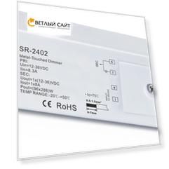 Сенсорный диммер Metal Touch SR-2402 00-00001023