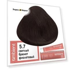 Крем-краска для волос AMBIENT 5.7, светлый брюнет фиолетовый