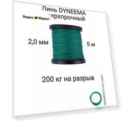 Линь Dyneema, для подводного ружья, охоты, зеленый 2.0 мм нагрузка 200 кг длина 5 метров. Narwhal