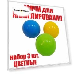 Мячи для жонглирования и спорта. Яркие шары, набор 3 шт. Развитие моторики у детей.