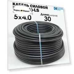 Кабель Силовой ВВГнг(А)-LS 5х4 30метров ГОСТ Калужский кабельный завод