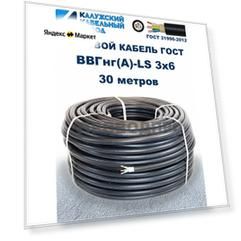 Кабель Силовой ВВГнг(А)-LS 3х6 30метров ГОСТ Калужский кабельный завод