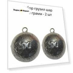 Набор грузил шар 200 гр - 2 шт