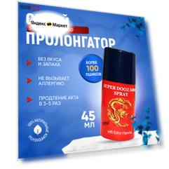 Спрей пролонгатор для мужчин Dragon's Spray с витамином Е 45 мл