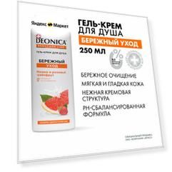 Гель крем для душа женский парфюмированный Deonica Бережный уход 250 мл