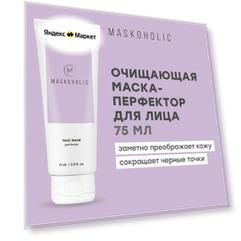 MASKOHOLIC / Маска для лица перфектор очищающая от черных точек и прыщей, с белой глиной и салициловой кислотой, 75 мл.