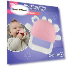Грызунок прорезыватель для зубов от ROXY-KIDS на руку силиконовый цвет розовый
