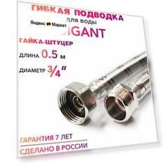 Гибкая подводка для воды гигант 3/4" гайка-штуцер 50 cм MK Plast