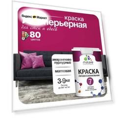Краска акриловая (АК) Malare Профессиональная № 7 влагостойкая матовая амарантово-пурпурный 2.7 л 3.9 кг