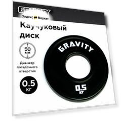 Каучуковый диск Gravity, черный, белый лого, 0.5кг
