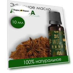 Эфирное масло анис, аромамасло для бани и сауны, натуральная косметика для волос лица, афродизиак, 10 мл