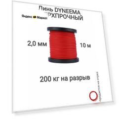 Линь Dyneema, для подводного ружья, охоты, красный 2.0 мм нагрузка 200 кг длина 10 метров. Narwhal