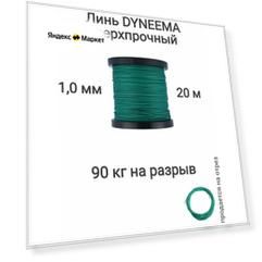 Линь Dyneema, для подводного ружья, охоты, зеленый 1.0 мм нагрузка 90 кг длина 20 метров. Narwhal