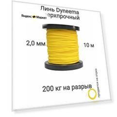 Линь Dyneema, для подводного ружья, охоты, желтый 2.0 мм нагрузка 200 кг длина 10 метров. Narwhal