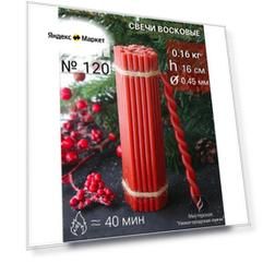 Свечи восковые красные. Церковные, цветные, освященные. № 120 (160г, 50 шт, 16 см, 40 минут горения).