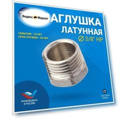 Заглушка RTP 3/8" латунная никелированная наружная резьба еврослот для труб