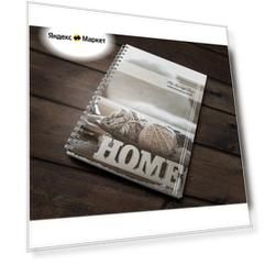 Дневник вязальщицы My Knitting Diary "Home"
