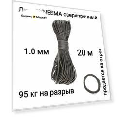 Линь Dyneema, для подводного ружья, охоты, графит 1.0 мм нагрузка 90 кг длина 20 метров. Narwhal