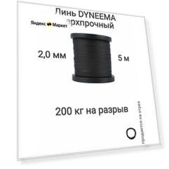 Линь Dyneema, для подводного ружья, охоты, черный 2.0 мм нагрузка 200 кг длина 5 метров. Narwhal