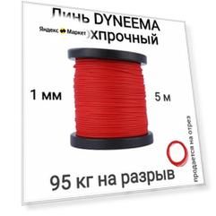 Линь Dyneema, для подводного ружья, охоты, красный 1.0 мм нагрузка 90 кг длина 5 метров. Narwhal