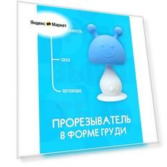 IBRICO / Силиконовый прорезыватель для зубов в форме груди в футляре (Голубой)