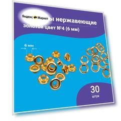 Люверсы нержавеющие Золото 6 мм 30шт