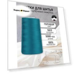 Нитки швейные 50/2 полиэстер 5000 ярд цв.345 голубой MAX
