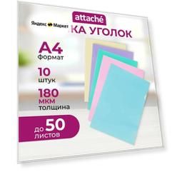 Папка уголок Attache Акварель А4 180мкм 10шт/уп глб, бир, жлт, срн, роз