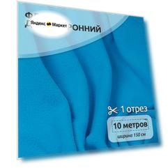 Ткань Флис двусторонний TBY, 190 г/м², 100% полиэстер, ширина 150см, цвет F274 ярк. голубой уп.10м