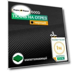 Ткань Оксфорд 600 PU, водонепроницаемая (1х1.5м)